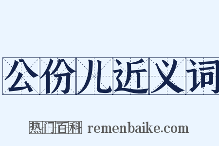 公份儿近义词是什么意思的图片